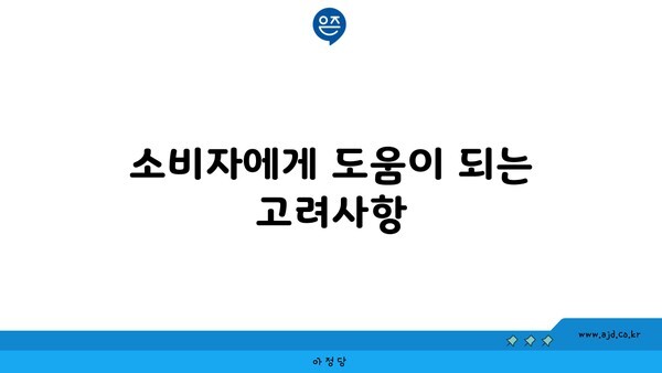 소비자에게 도움이 되는 고려사항