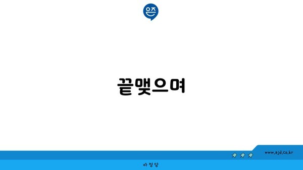 끝맺으며