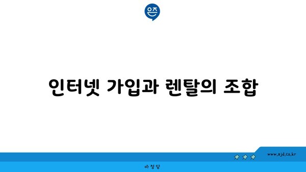 인터넷 가입과 렌탈의 조합