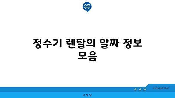 정수기 렌탈의 알짜 정보 모음