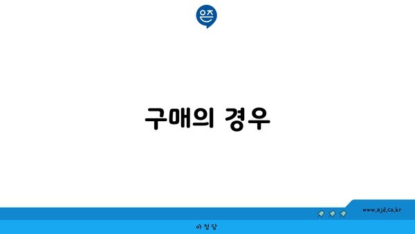 구매의 경우