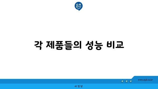 각 제품들의 성능 비교