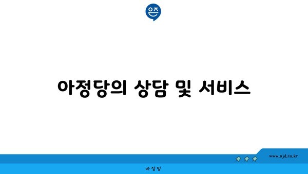 아정당의 상담 및 서비스