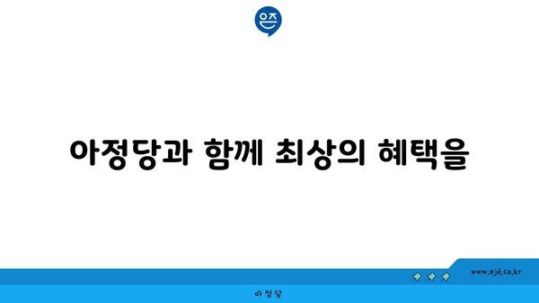 아정당과 함께 최상의 혜택을