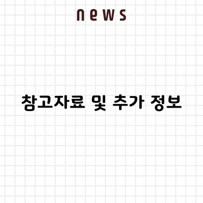 참고자료 및 추가 정보