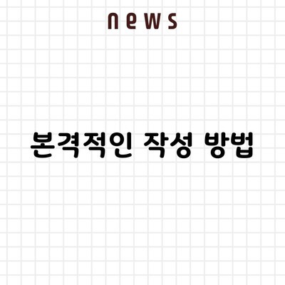 본격적인 작성 방법