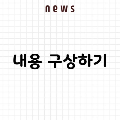 내용 구상하기