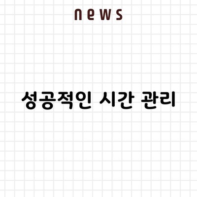 성공적인 시간 관리