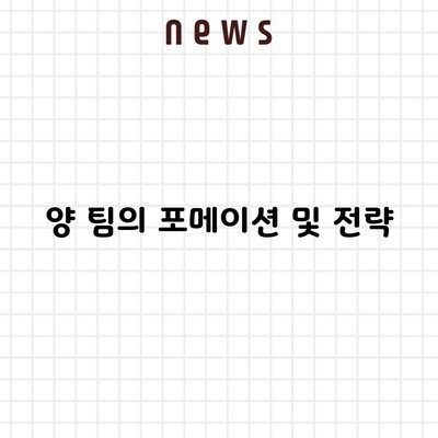 양 팀의 포메이션 및 전략