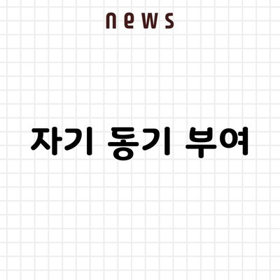 자기 동기 부여