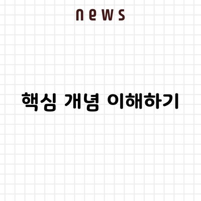 핵심 개념 이해하기