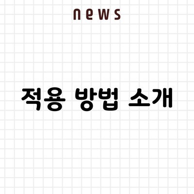 적용 방법 소개