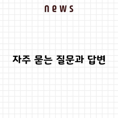 자주 묻는 질문과 답변