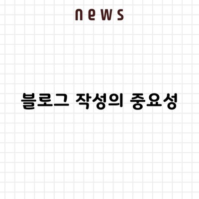 블로그 작성의 중요성