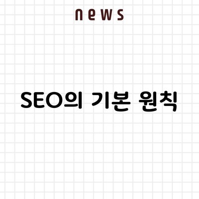 SEO의 기본 원칙