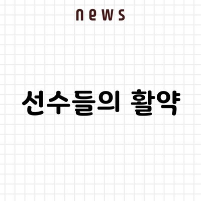 선수들의 활약