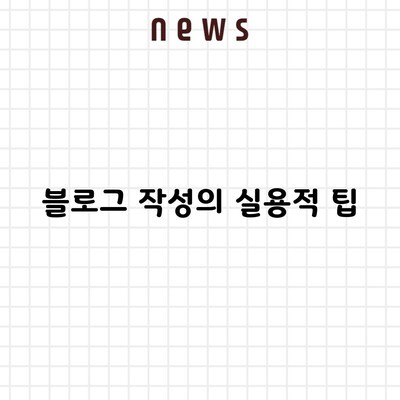 블로그 작성의 실용적 팁