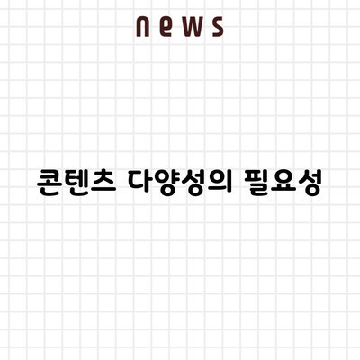 콘텐츠 다양성의 필요성