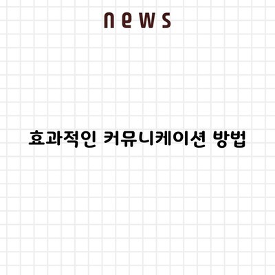 효과적인 커뮤니케이션 방법