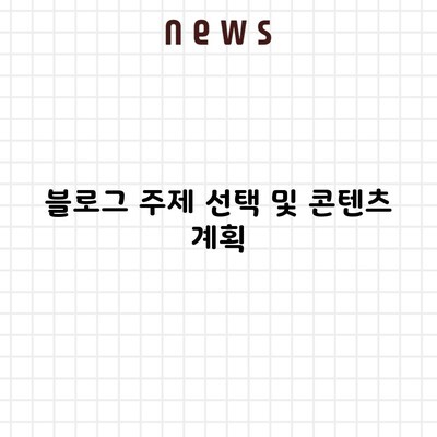 블로그 주제 선택 및 콘텐츠 계획