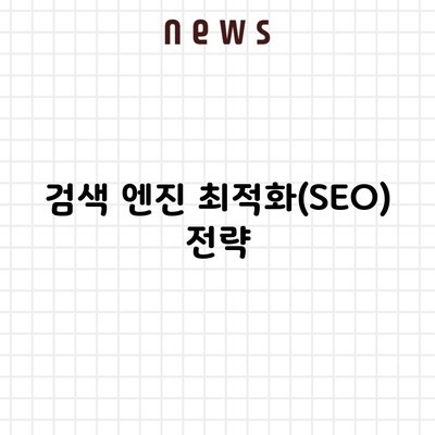 검색 엔진 최적화(SEO) 전략