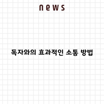 독자와의 효과적인 소통 방법