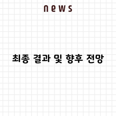 최종 결과 및 향후 전망