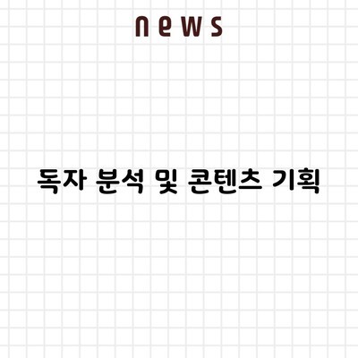 독자 분석 및 콘텐츠 기획