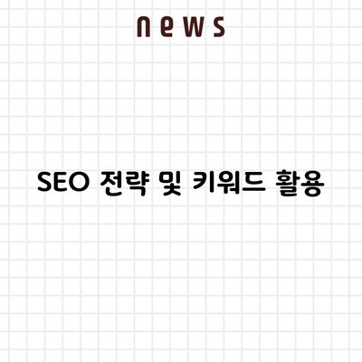 SEO 전략 및 키워드 활용