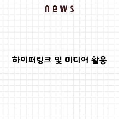 하이퍼링크 및 미디어 활용