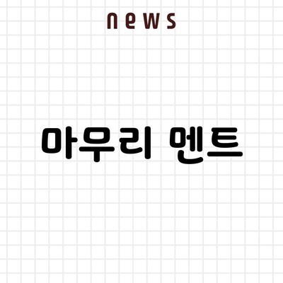 마무리 멘트