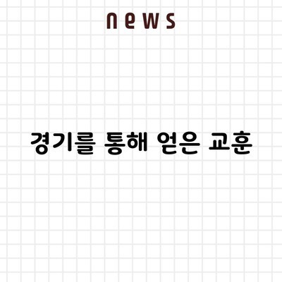 경기를 통해 얻은 교훈