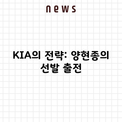 KIA의 전략: 양현종의 선발 출전