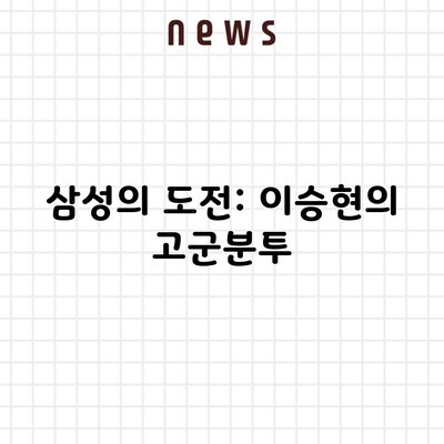 삼성의 도전: 이승현의 고군분투