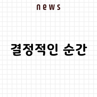 결정적인 순간