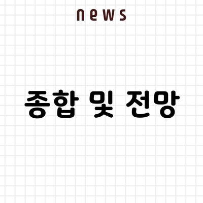 종합 및 전망