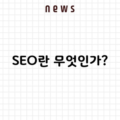 SEO란 무엇인가?