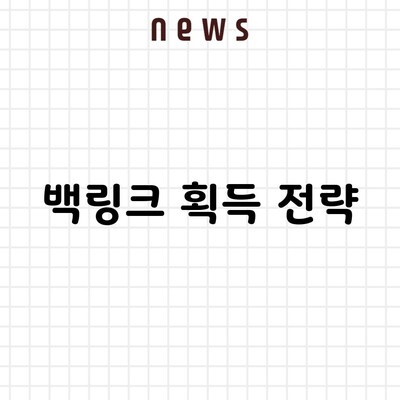 백링크 획득 전략