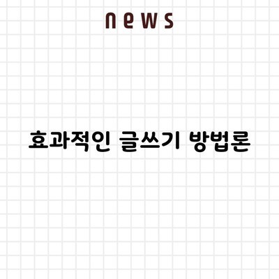 효과적인 글쓰기 방법론