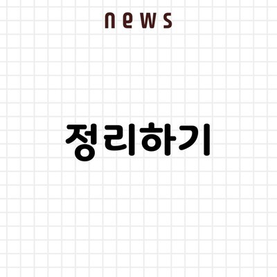 정리하기