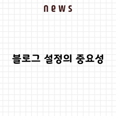 블로그 설정의 중요성