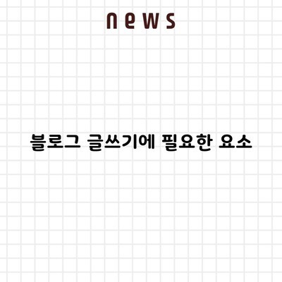 블로그 글쓰기에 필요한 요소