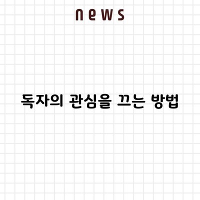 독자의 관심을 끄는 방법