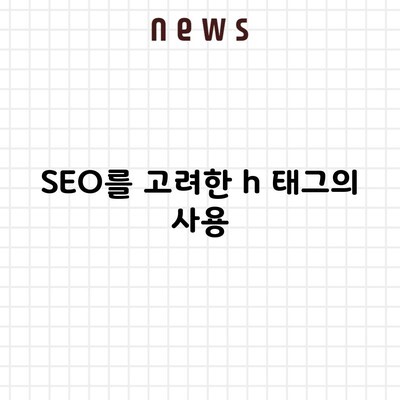 SEO를 고려한 h 태그의 사용