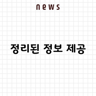 정리된 정보 제공