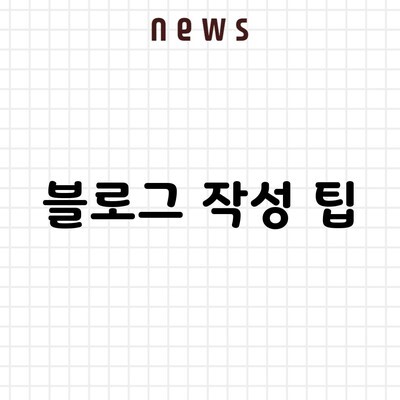 블로그 작성 팁