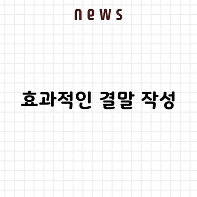 효과적인 결말 작성