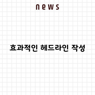 효과적인 헤드라인 작성