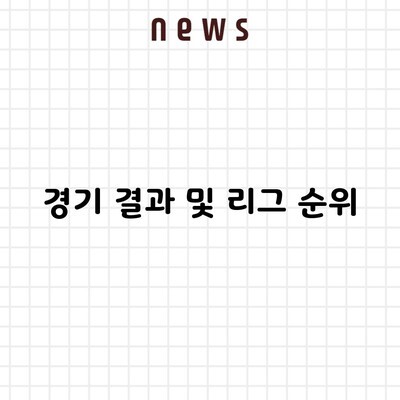 경기 결과 및 리그 순위