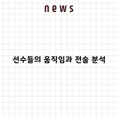 선수들의 움직임과 전술 분석